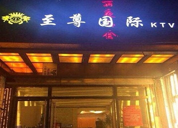 沈北新哪个KTV真空陪酒妹子服务好-至尊国际KTV消费价格服务点评