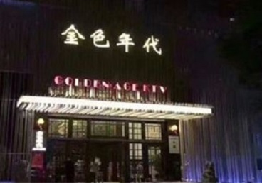 沈北新KTV陪唱公主哪家最便宜-金色年代KTV便宜消费点评